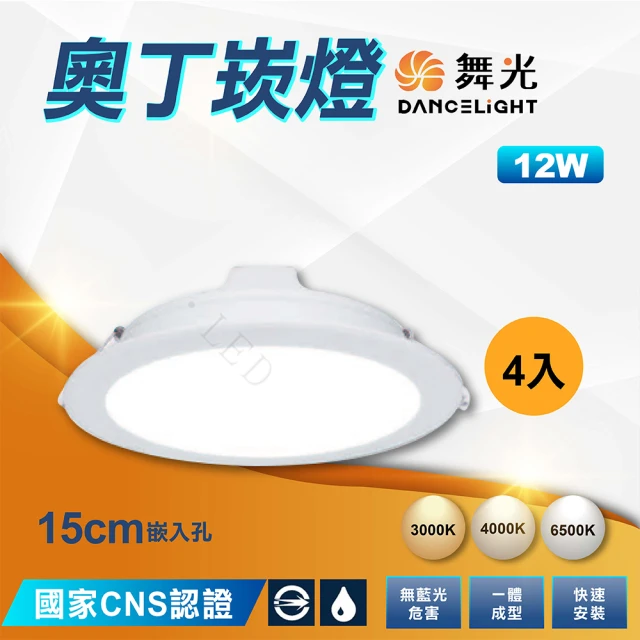 DanceLight 舞光 4入 7W 9公分三段調色晶透崁