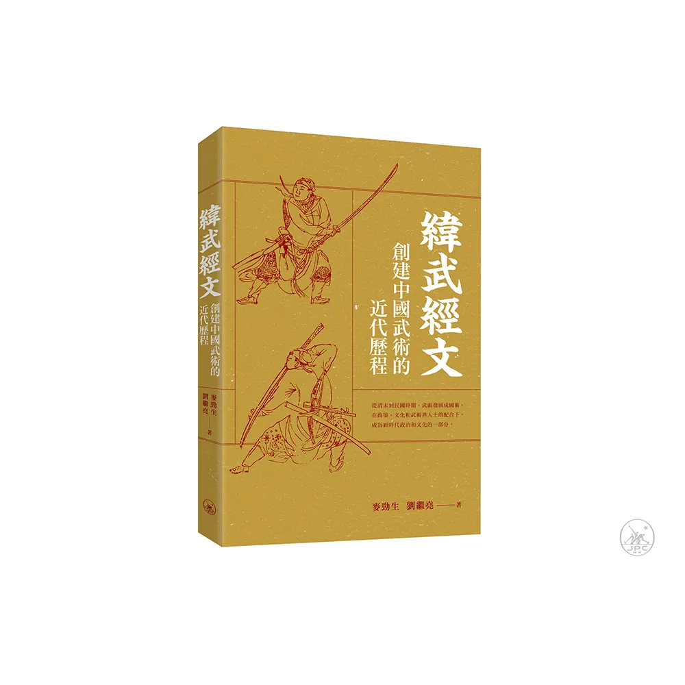 緯武經文：創建中國武術的近代歷程