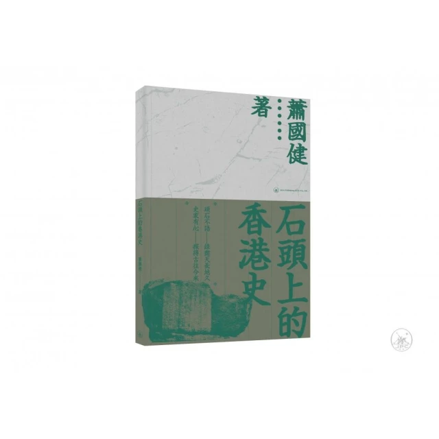 石頭上的香港史