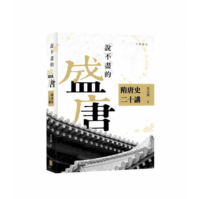 說不盡的盛唐：隋唐史二十講