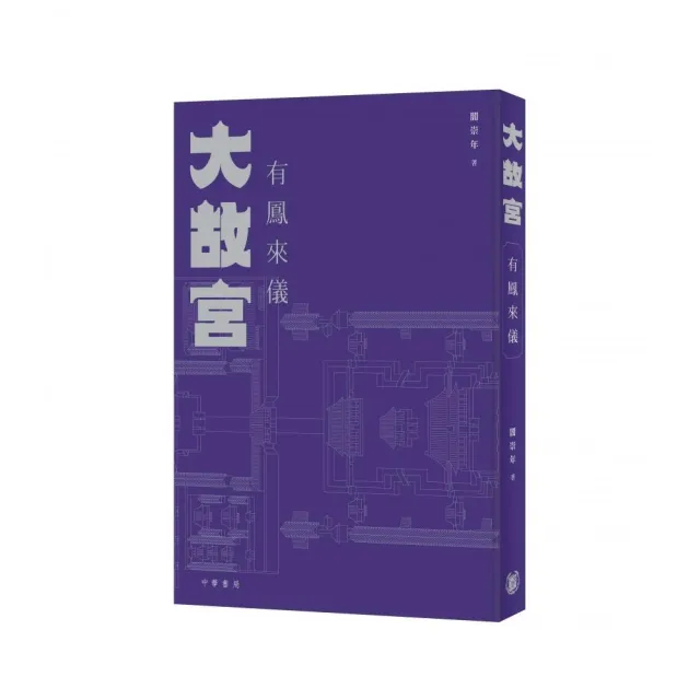 大故宮：有鳳來儀
