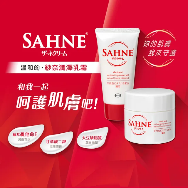 【Eisai 衛采】SAHNE紗奈潤澤乳霜100g×2入(日本原裝 新世代的潤膚保養品)