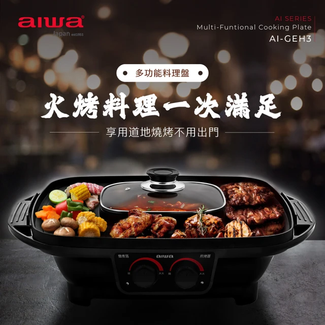 AIWA 愛華AIWA 愛華 火烤兩用料理盤 電烤盤(AI-GEH3)