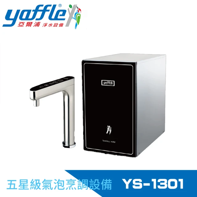 Yaffle 亞爾浦Yaffle 亞爾浦 五星級氣泡烹調設備--櫥下型家用微礦 氣泡水機+熱飲機+觸控式龍頭+大流量淨水(YS-1301)