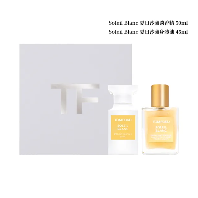 【TOM FORD】私人調香系列 Soleil Blanc 夏日沙灘限量禮盒(國際航空版_淡香精 50ml+身體油 45ml)