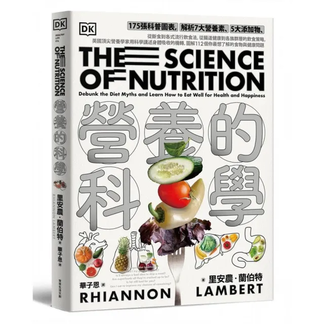 營養的科學:175張科普圖表，解析7大營養素