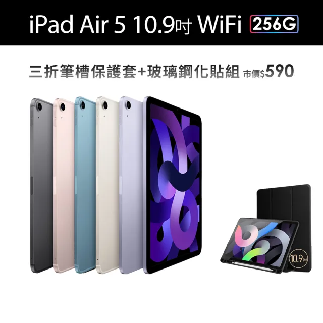 Apple】2022 iPad Air 5 10.9吋/WiFi/256G(三折筆槽保護套+鋼化保貼組