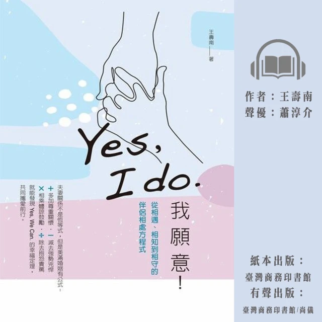 尚好聽 Yes I do. 我願意：從相遇、相知到相守的伴侶相處方程式(有聲書)