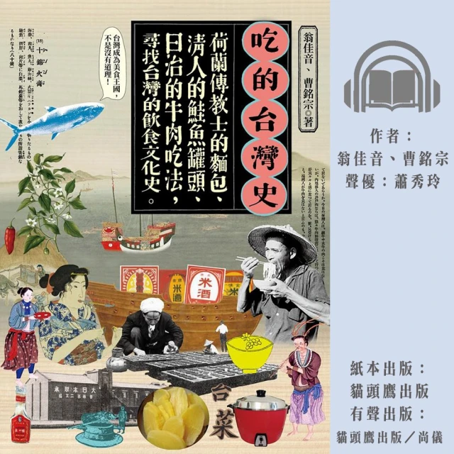 尚好聽 吃的台灣史：荷蘭傳教士的麵包、清人的鮭魚罐頭、日治的牛肉吃法 尋找台灣的飲食文化史(有聲書)