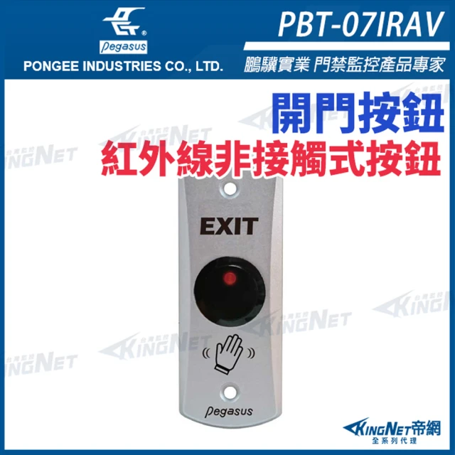 KINGNET 紅外線非接觸式感應開關 不鏽鋼面板(PBT-