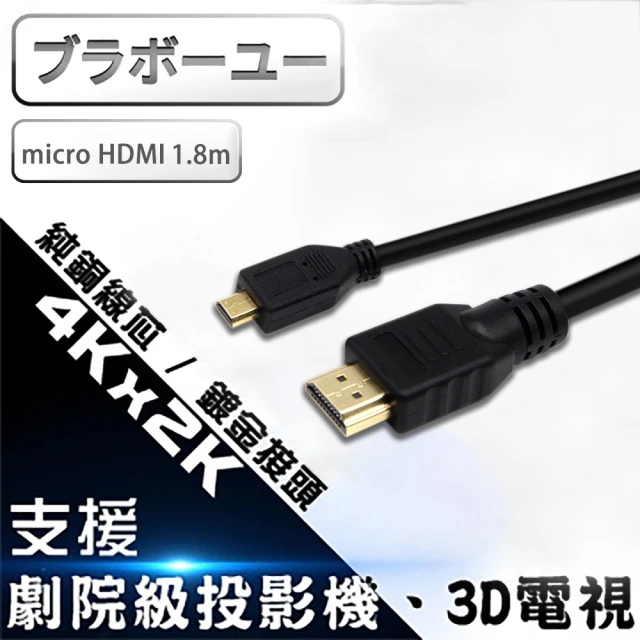 百寶屋 Micro HDMI to HDMI 4K影音傳輸線 1.8M