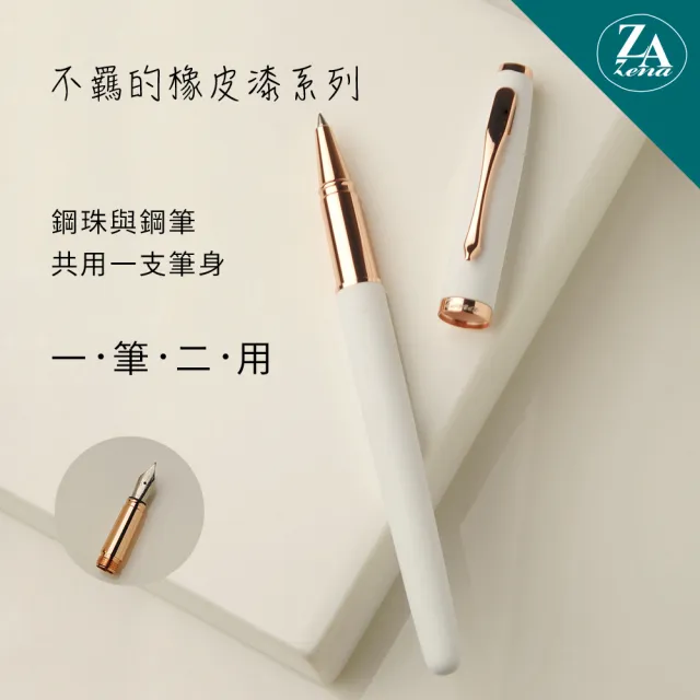 【ZA Zena】不羈的橡皮漆系列 鋼珠筆與鋼筆 一筆二用 豪華禮盒 賞白(畢業禮物)