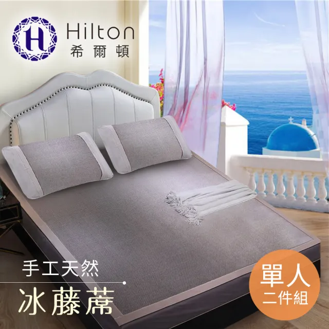 【Hilton 希爾頓】希臘風情。天然手工冰藤蓆單人二件套(涼墊/涼蓆/床墊/平單式)