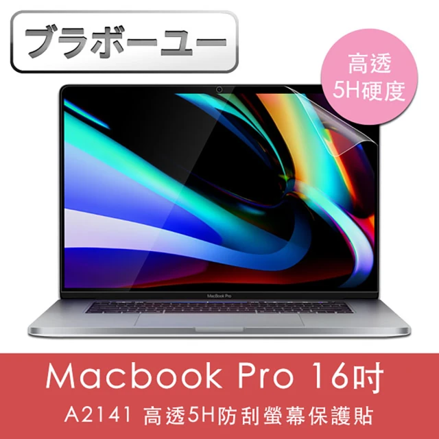 【百寶屋】Macbook Pro 16吋 A2141 霧面磨砂5H防刮螢幕保護貼