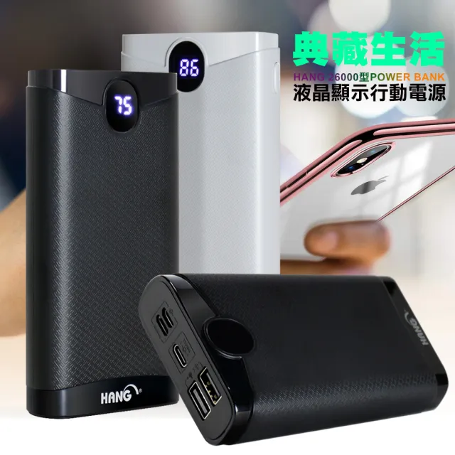 【HANG】26000 典藏生活液晶顯示USB雙輸出行動電源-3接口輸入雙USB輸出