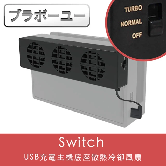 【百寶屋】Switch 副廠 USB充電主機底座散熱冷卻風扇