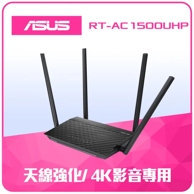 【ASUS 華碩】WiFi 5 雙頻 AC1500 路由器/分享器 (RT-AC1500UHP)
