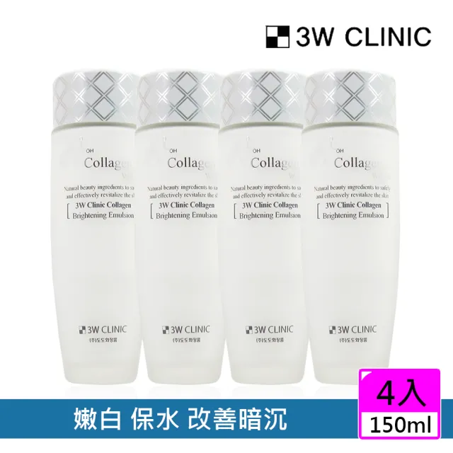 【3W CLINIC】膠原嫩白乳液150mlx4入(嫩白 保水 改善暗沉)