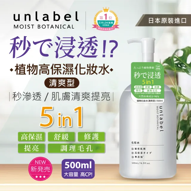 【unlabel】植物高保濕化妝水清爽型(高機能植萃配方長效高保濕)