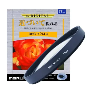 【日本Marumi】DHG Macro 3- 58mm 數位多層鍍膜近攝鏡(彩宣總代理)