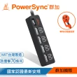 【PowerSync 群加】5開4插防雷擊抗搖擺延長線/1.8m(TPS354TN0018/TPS354TN9018)