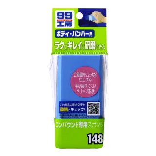 【Soft99】粗蠟專用海棉