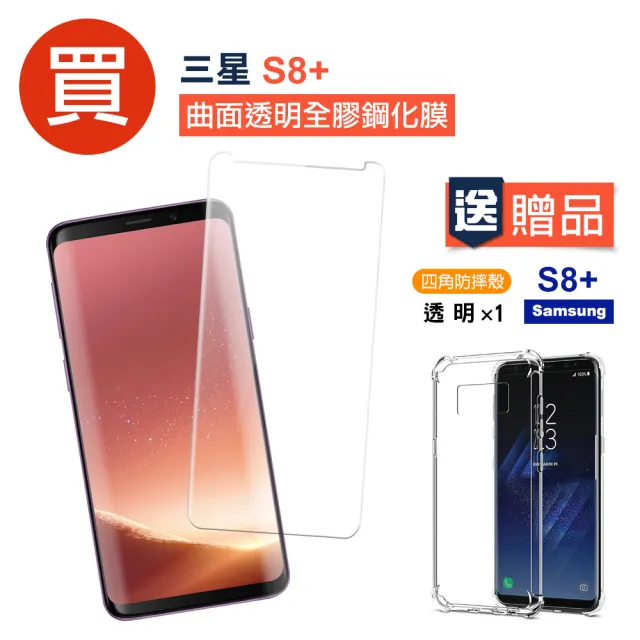 Samsung s8+ 曲面透明全膠鋼化膜9H手機保護貼(買 S8+保護貼 送 S8+手機殼)