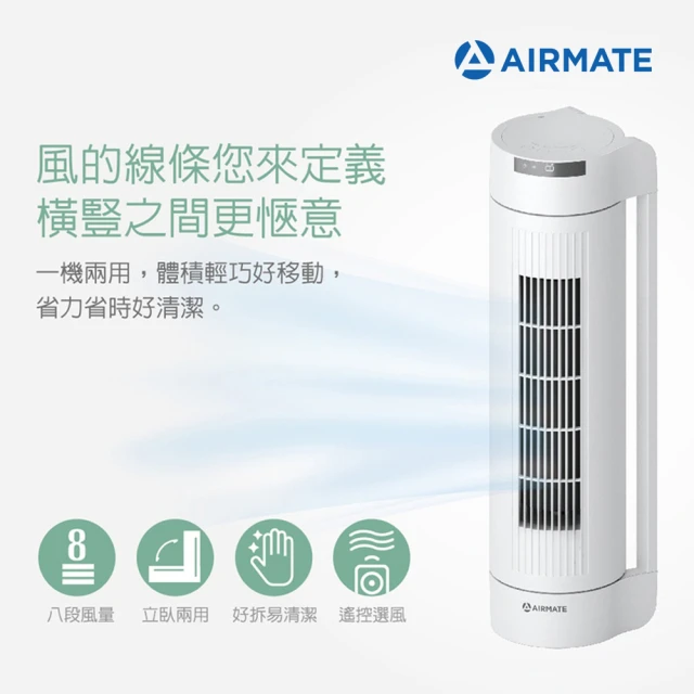 【AIRMATE 艾美特】立臥兩用涼廈扇FT55R(嘖嘖募資破百)