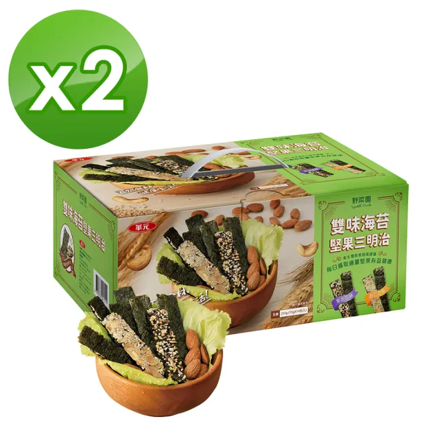 【華元】野菜園雙味海苔堅果三明治量販盒*2