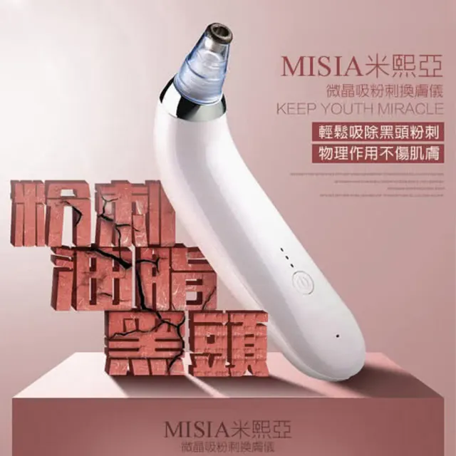 【MISIA 米熙亞】微晶吸粉刺煥膚儀(粉刺 毛孔 油性膚質用 戰痘機)