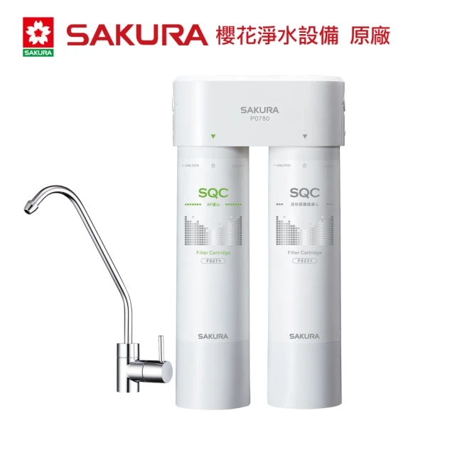 【SAKURA 櫻花】快捷高效淨水器/雙管除菌型(P0780)
