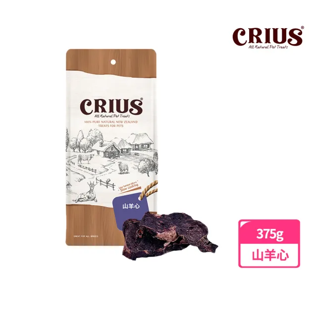 【CRIUS 克瑞斯】天然紐西蘭寵物點心 量販包-山羊系列-六種可選
