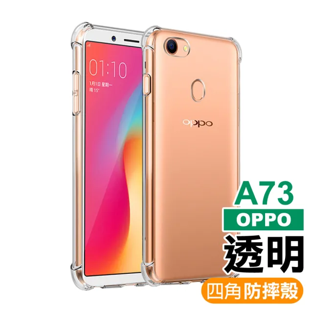 OPPO A73 手機透明四角防摔空壓殼(OPPO A73手機殼OPPOA73鋼化膜