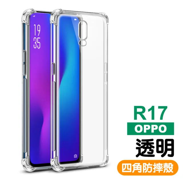 OPPO R17 手機透明四角防摔空壓殼(OPPO R17手機殼 R17保護殼)