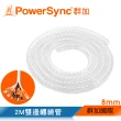 【PowerSync 群加】纏繞管保護套/透明/2m/8mm(BRJ-T01)