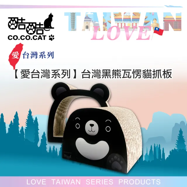 【Co.Co.Cat 酷酷貓】愛台灣系列-台灣黑熊瓦楞貓抓板(100%台灣製紙箱貓抓板)