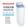 【Honeywell】中央軟水機(KS10S-60)