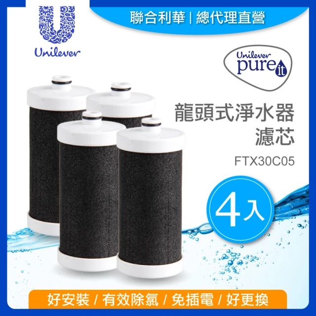 【Unilever 聯合利華】Pureit龍頭式淨水器濾芯FTX30C05(4入)