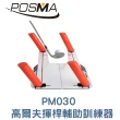 【Posma】高爾夫揮桿輔助訓練器 PM030