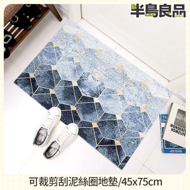 半島良品 45x75北歐可裁剪刮泥絲圈地墊(INS 清新 刮泥 除沙 防水 貓沙墊)