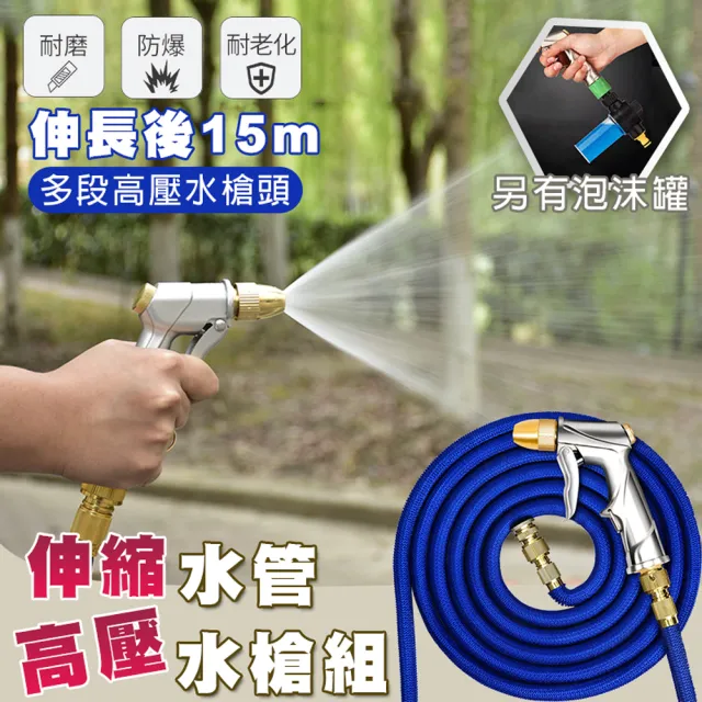 【德利生活】15M伸縮水管加壓水槍及泡沬罐(加壓水槍/15M伸縮水管/泡沫罐)