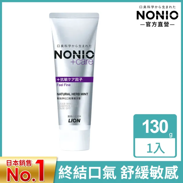 【LION 獅王】買1送1 NONIO終結口氣+care牙膏(130g)