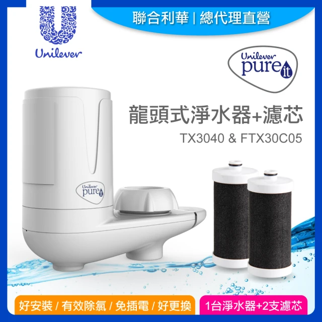 【Unilever 聯合利華】Pureit龍頭式淨水器TX3040*1+FTX30C05濾芯*1