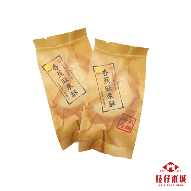 【百年枝仔冰城】蕉情好-旺來酥超值組(香蕉旺來酥40gX20個)