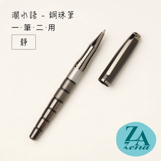 【ZA Zena】瀾水語系列－原子筆與鋼珠筆 一筆二用 禮盒 / 靜(畢業禮物)