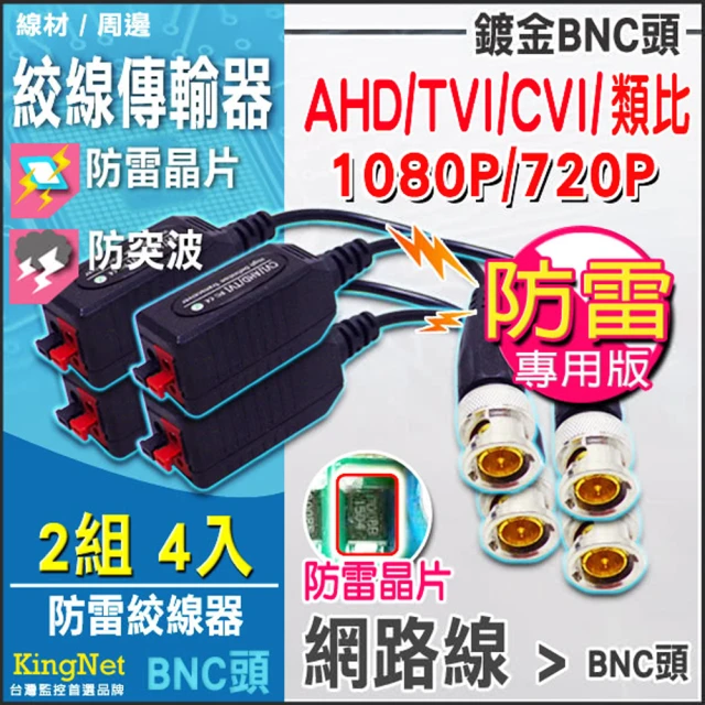 KINGNET 防雷專用 高清絞線傳輸器 1080P 720P 支援多種訊號 DIY 絞線 鍍金 按壓式(2組 4入)