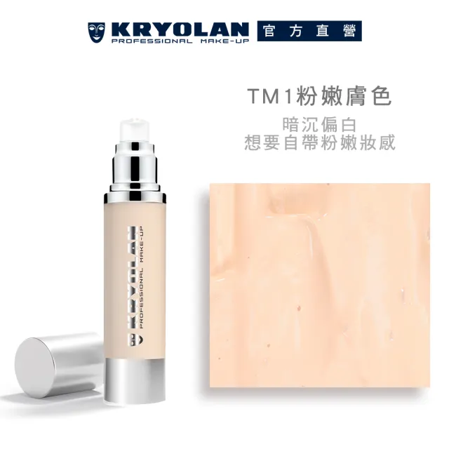 【KRYOLAN 歌劇魅影】凝水粉妝慕斯+輕柔透明蜜粉