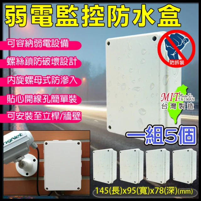 【KINGNET】5入組 台灣製 戶外弱電器防水盒 尺寸145x95x78mm(螺絲鎖防拆式卡榫設計)