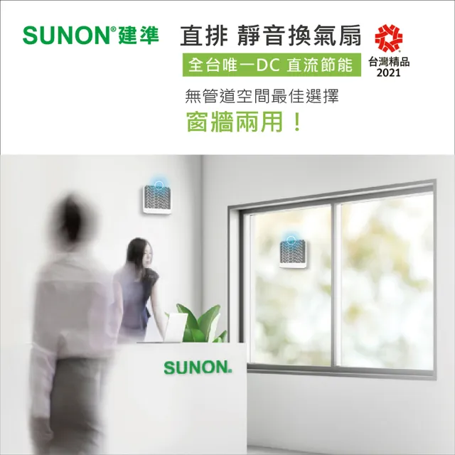 【SUNON 建準】節能直流直排靜音換氣扇BVT10A001(窗牆皆可用)