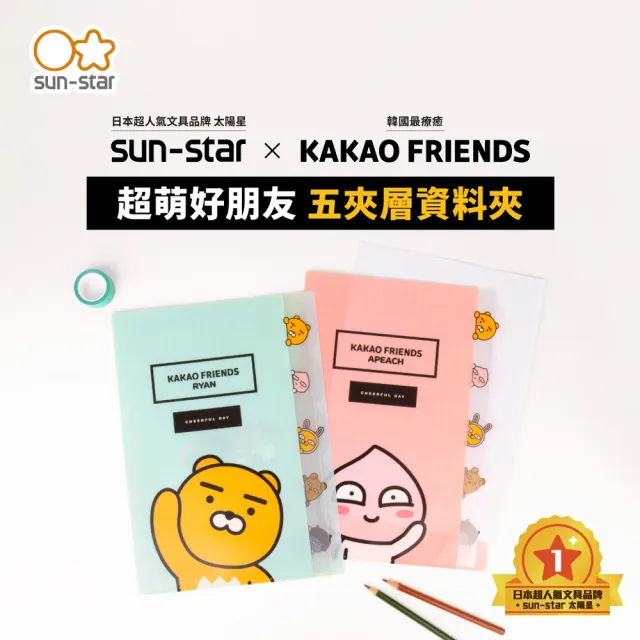 【sun-star】KAKAO FRIENDS 好朋友系列 A4分類資料夾(太陽星/文件夾/L夾/收納夾/考卷夾/二款可選)